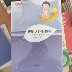 名師推薦文學(xué)讀本：我們之外的世界