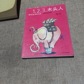 1.2.3.木头人(平装未翻阅无破损无字迹)