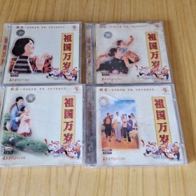 VCD祖国万岁4盘合售