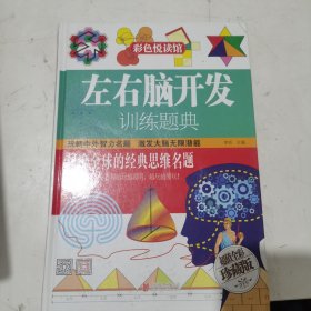 左右脑开发训练题典