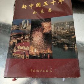 新中国50年山东卷