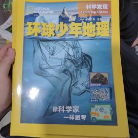 环球少年地理 科学发现 像科学家一样思考