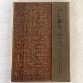 王晓辉画集——中国画坛·60一代