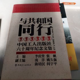 与共和国同行:中国工人出版社六十周年纪念文集