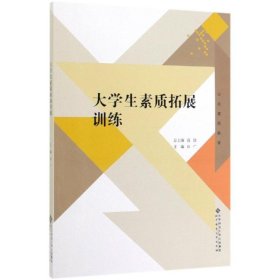 大学生素质拓展训练/田广 9787303239719