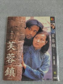 芙蓉镇DVD