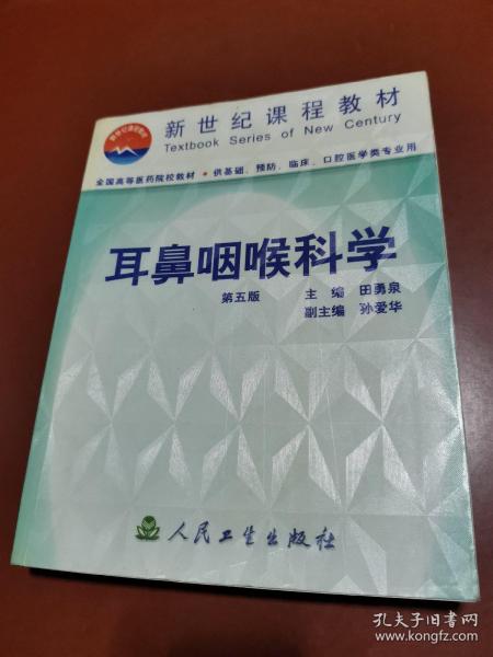 耳鼻咽喉科学  第五版