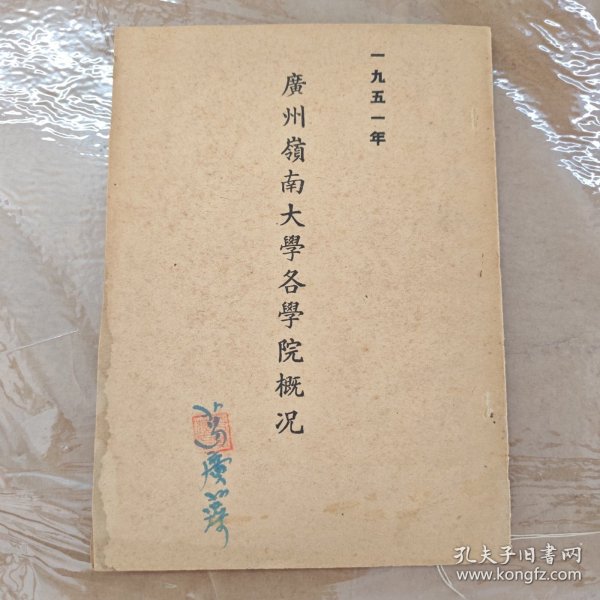 广州岭南大学概况，1951年，应该是岭南大学院校合并前最后的绝响！