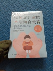 孤独症儿童的早期融合教育:家长及幼儿园教师实用指南