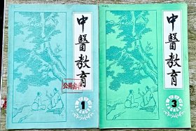 《中医教育》1986年1.3期