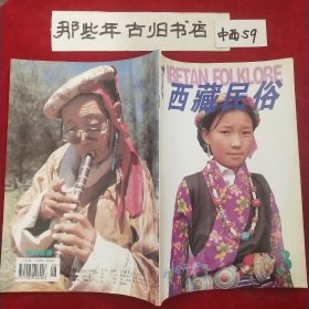 西藏民俗1998年第3期