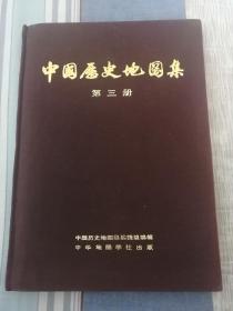 中国历史地图集（75版，第三册，亦售亦换，可换本书五册或七册）