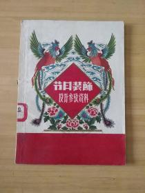 节日装饰设计参考资料