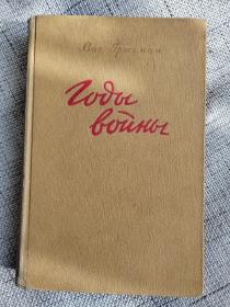 Вас.Гросман Годы Войны俄文原版：《生活与命运》作者、苏联著名作家瓦西里.格罗斯曼的《战争年代-1941-2945》（32开精装本）钦有苏联驻华使馆附属学校藏书章，富有纪念意义（1946年老书，稀见唯一）