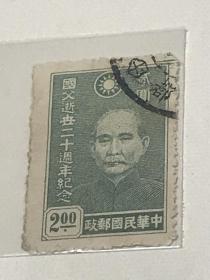 民纪15《国父逝世二十周年纪念》信销散邮票6-1“贰元”