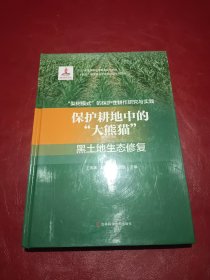 保护耕地中的大熊猫 黑土地生态修复