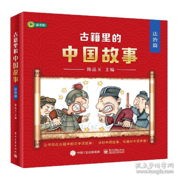 古籍里的中国故事·法治篇（全六册）