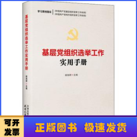 基层党组织选举工作实用手册