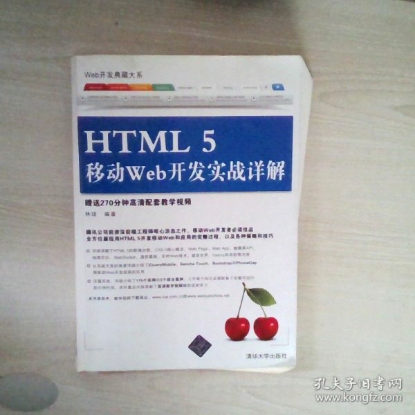 Web开发典藏大系：HTML5移动Web开发实战详解