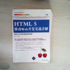 Web开发典藏大系：HTML5移动Web开发实战详解