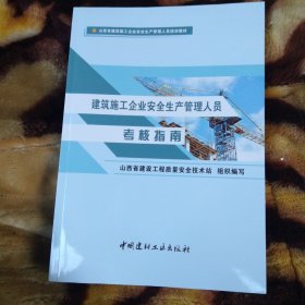 建筑施工企业安全生产管理人员考核指南