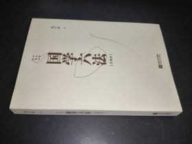 国学六法：每天都能用到的中国智慧