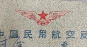 1964年-中国民用航空局客票两张景德镇至南昌至景德镇往返票背附一张乘客须知（景德镇早期飞机票很稀少）