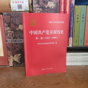中国共产党开封历史 第一卷 （1921--1949）