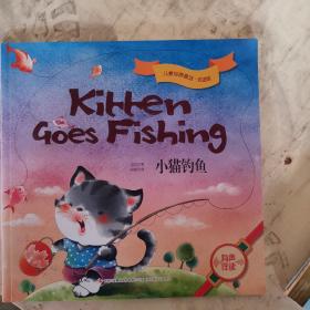 儿童经典童话·双语版，小猫钓鱼