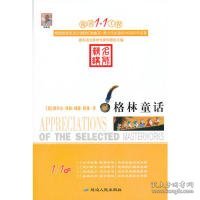 阅读1+1工程书系-格林童话(德)格林(Grimm，W.)，(德)格林(Grimm，J.9787544920087