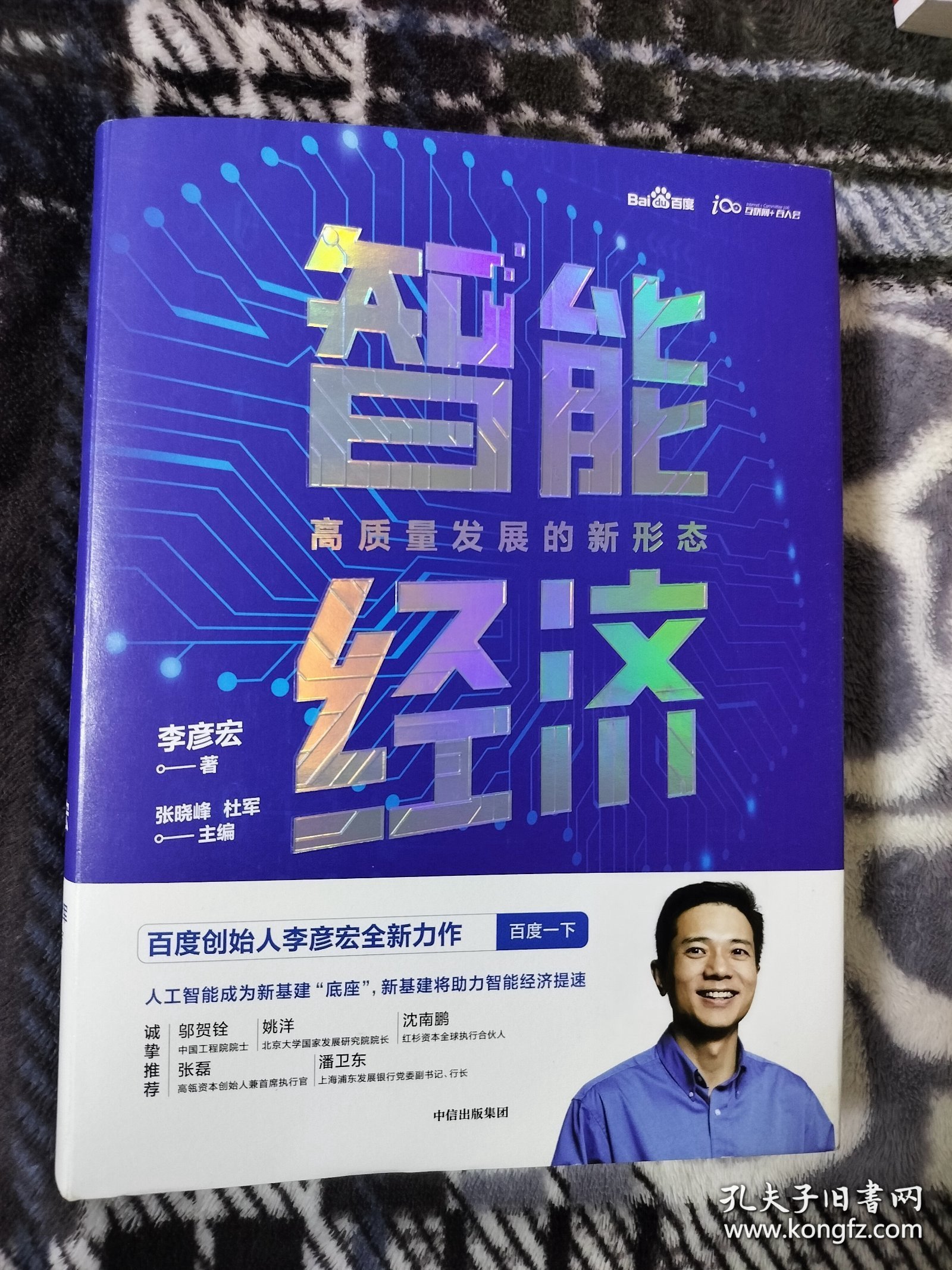 智能经济高质量发展的新形态百度创始人李彦宏全新力作邬贺铨沈南鹏张磊等推荐中信出版社