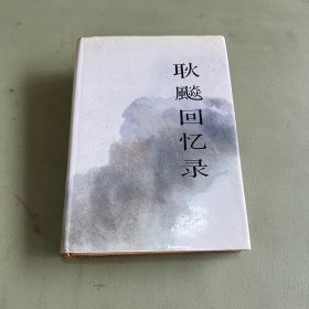 耿飚回忆录