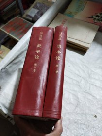 资本论 第二卷第三卷