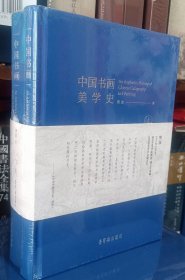 中国书画美学史(上下)(精)