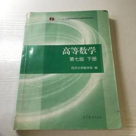 高等数学下册（第七版）