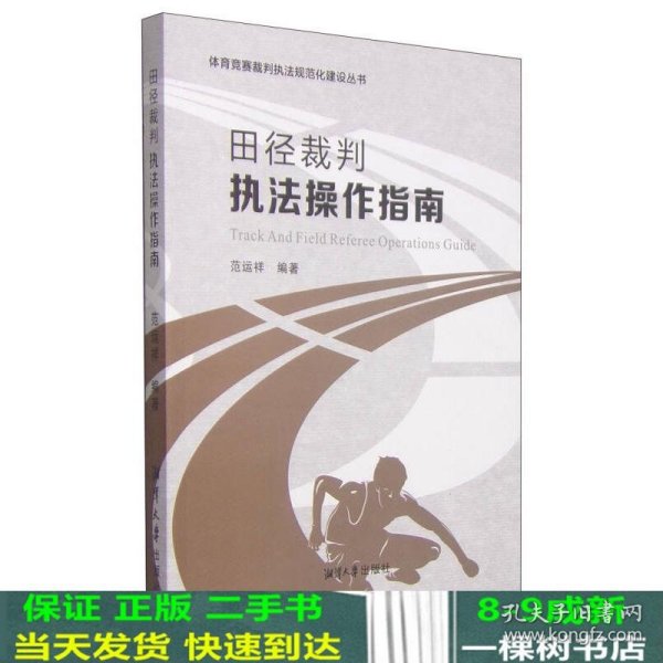 体育竞赛裁判执法规范化建设丛书：田径裁判执法操作指南