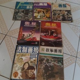 法制画报1987～5；故事画报1982～6；奥秘1983～3、4；富春江画报1981～10、1983～8、1986～3共7本合售(可以单本购买)