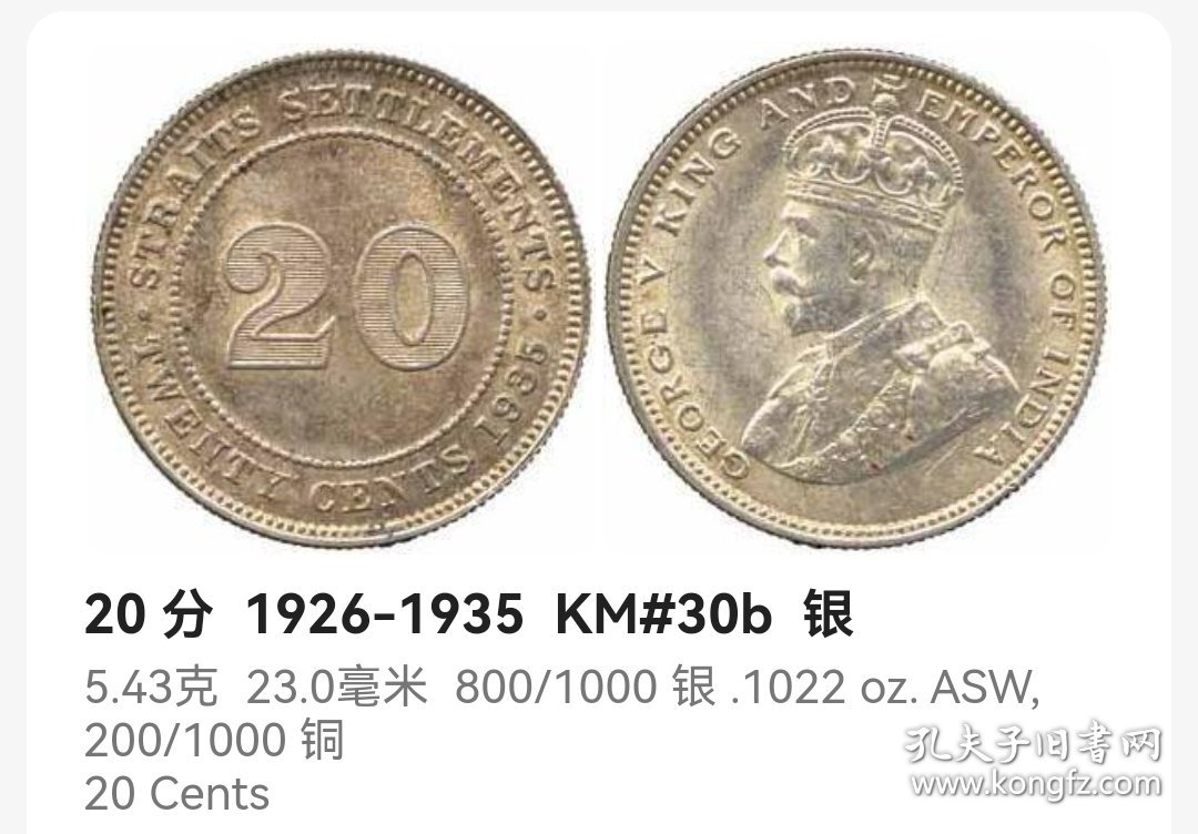 英属海峡殖民地20分银币 1927年乔治五世 5.43克高银 底光极美品 漂亮的品相非常难得 yz0359