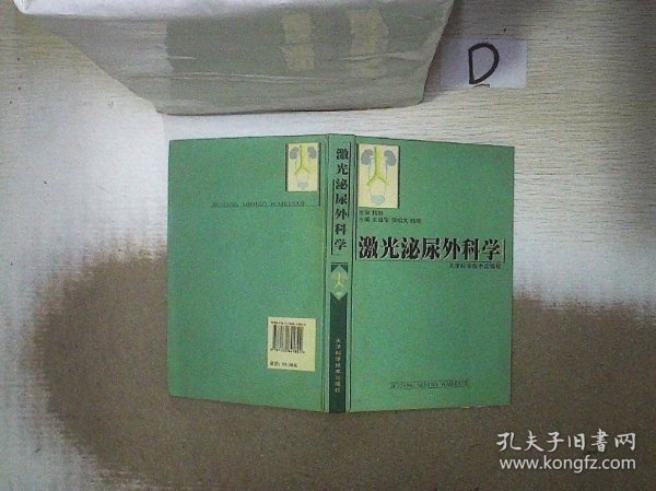 激光泌尿外科学