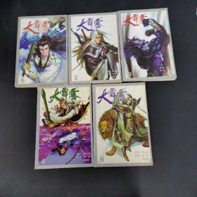 大霹雳2-6册 5本合售