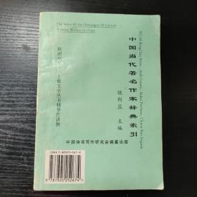 中国当代著名作家辞典索引