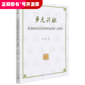 多元共融：新加坡族群治理的结构与逻辑