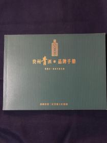 贵州青酒 品牌手册 青酒文化册产品介绍