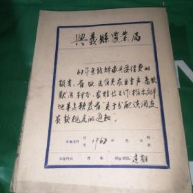 毛泽东思想贵州省革命委员会生产领导小组农林办公室文件（共三十多份）