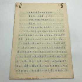 中国工程院院士，中国作物种质资源学科奠基人之一董玉琛（1926-2011），1980撰写《云南省麦类品种资源考察》年报手稿一份十三页