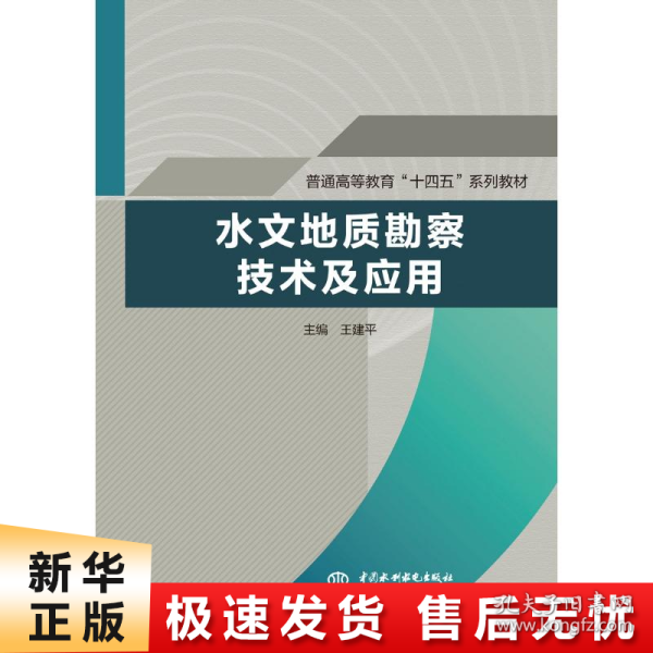 水文地质勘察技术及应用（）