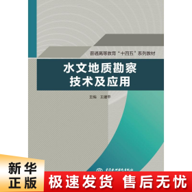 水文地质勘察技术及应用（）