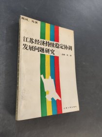 江苏经济持续稳定协调发展问题研究