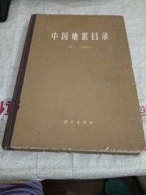 中国地震目录
第一、二册（合订本）