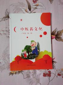 中医药文化. 二年级. 第一册